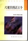 尺规作图话古今 电子书封面