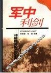 军中利剑  神秘威猛的特种部队 封面