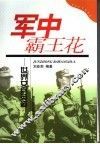 军中霸王花 世界女兵英姿 封面