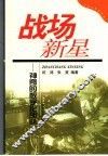 战场新星  神奇的数字化部队 封面
