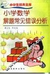 小学数学解题常见错误分析 封面
