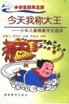 今天我称大王  少年儿童想象作文选评  第2版 封面