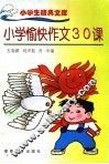 小学愉快作文30课 封面