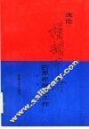 浅论模糊中介的思想政治工作 封面