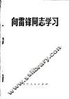 向雷锋同志学习 电子书封面