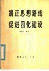 端正思想路线促进四化建设 封面
