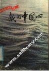 我的中国心：老一辈科学家的品格  1 封面