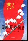 困惑·真理·信念  深入进行社会主义思想教育专题讲座 封面
