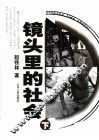 镜头里的社会  下 封面