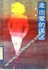 走出爱的误区 封面