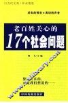 当代文苑  洢水情思  老百姓关心的17个社会问题 封面
