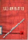 大庆工人批判“四人帮”文选 封面