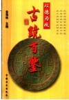 古镜百鉴  以德为政 封面