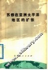 苏修在亚洲太平洋地区的扩张 电子书封面