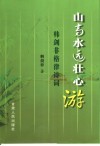 山高水远壮心游  韩剑非格律诗词 封面