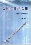 文化产业论文集 电子书封面