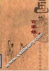 画说百家姓  下 封面