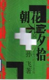 朝花偏不夕拾  青春无厘头小说 封面