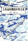 大革命时期的中外关系 封面