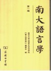 南大语言学 第1编 封面