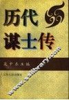 历代谋士传 封面