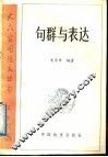 句群与表达 封面