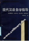现代汉语自学指导 封面