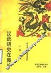 汉语研究在海外 封面