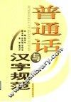 普通话与汉字规范 封面