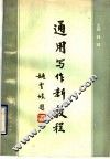 通用写作新教程 封面