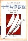 干部写作教程 封面