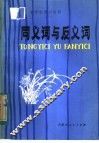 同义词与反义词 封面