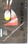 在口头和书面之间  词汇篇 封面
