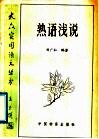熟语浅说 封面