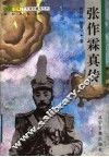 张作霖真传 封面