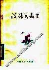 谈语文教学 封面