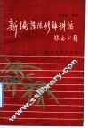新编语法修辞讲话 封面