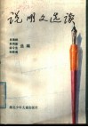 说明文选读 封面