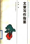 文章写作指要 封面