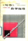 《写作》自学指导 封面