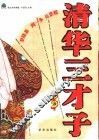清华三才子 封面