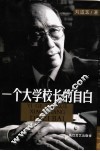 一个大学校长的自白 封面