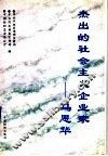 杰出的社会主义企业家-马恩华 封面