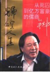 辉煌人生  从死囚到亿万富豪的儒商牟其中 封面