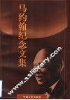 马约翰纪念文集 封面