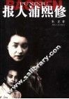 报人浦熙修 封面