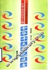 中华杰出历史人物  中华十大文化使者 封面