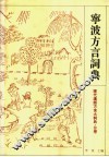 宁波方言词典 电子书封面