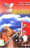 国防知识题库 封面