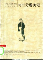 梅兰芳游美记 封面